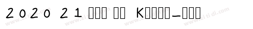 2020 21 卡尔美 皇马 Kelme字体转换